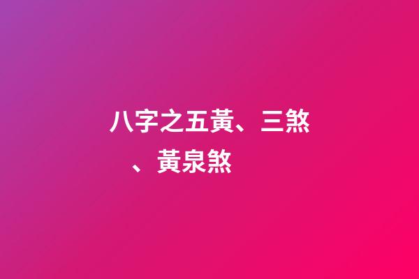 八字之五黃、三煞、黃泉煞